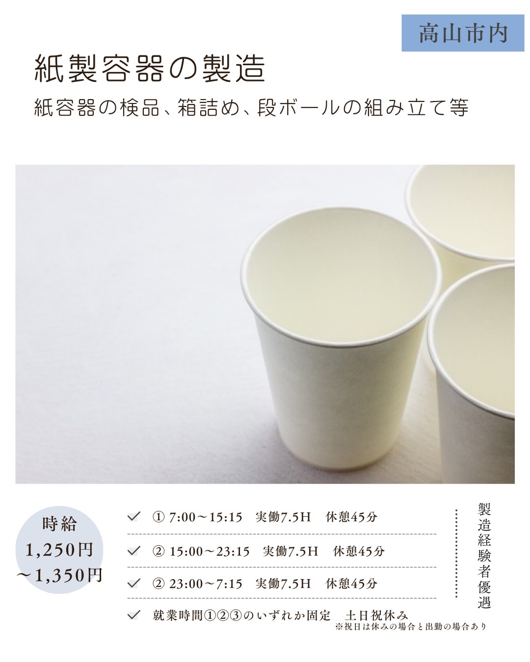 紙容器の製造＜①前段②後段③夜勤＞（高山市）紙容器の検品、箱詰め、段ボールの組立て等